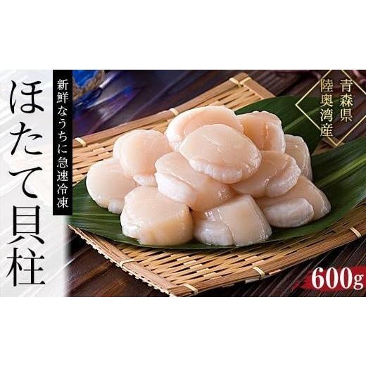 ふるさと納税 青森県 外ヶ浜町 冷凍ほたて貝柱　600g