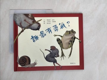 【書寶二手書T5／少年童書_ZK3】誰最有勇氣？_羅倫斯.波利 作;卡特琳.莎樂爾 繪