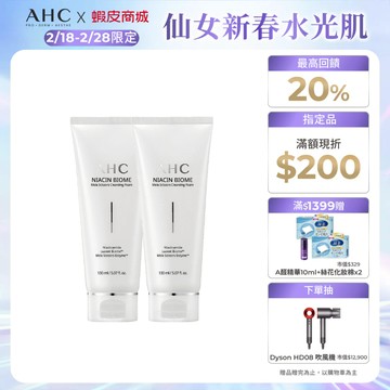 【AHC官方旗艦店】淨光無瑕胺基酸潔顏乳150ml 2入組
