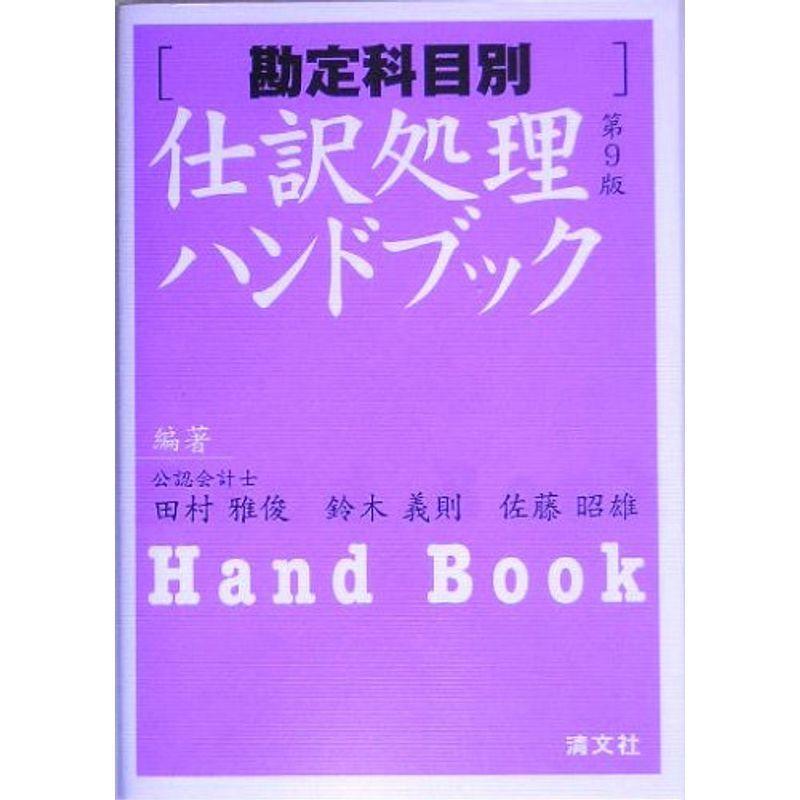 勘定科目別 仕訳処理ハンドブック