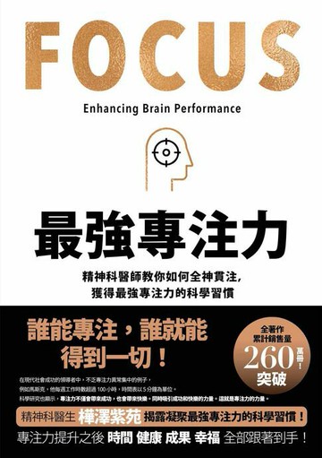 【電子書】最強專注力：精神科醫師教你如何全神貫注，凝聚最強專注力的科學習慣！