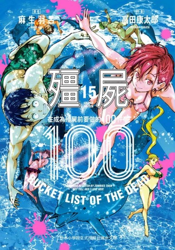 殭屍100～在成為殭屍前要做的100件事～（15）
