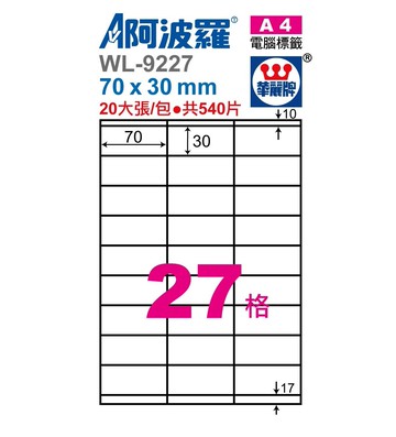 阿波羅 WL-9227/ WL-9627 三用電腦標籤 (A4) (27格)【APP滿額下單10%點數(單一帳號最高5000點)】1/31止