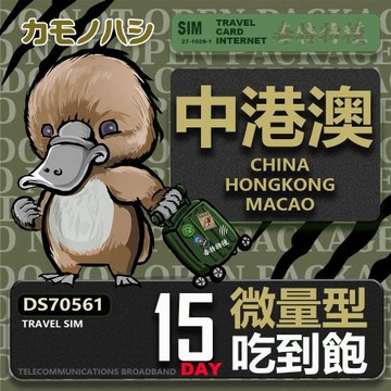 【鴨嘴獸 旅遊網卡】Travel Sim 中港澳 15天 輕量型 吃到飽上網卡
