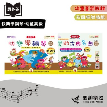 貝多芬快樂學鋼琴《鴻韻樂器》最愛的古典名曲-幼童高級（附DVD）天音 彩圖 音樂教本 鋼琴教本 音樂叢書 批發