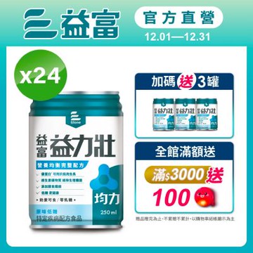 【益富官方直營】 益力壯均力 營養均衡完整配方-原味低糖 250ml*24入