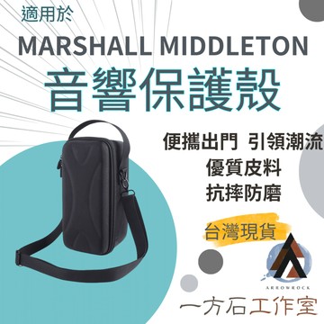 [一方石]Marshall Middleton 專用硬殼收納包 ｜ 抗壓防震植絨內裏 ｜ 精準開模、全方位緩衝保護盒
