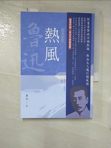 【書寶二手書T6／一般小說_B6H】魯迅雜文精選2：熱風【經典新版】_魯迅