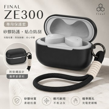 台灣出貨🔥FINAL ZE300 無線藍牙耳機保護套 保護殼 Final ZE300 耳機殼 矽膠軟殼 耳機套 附掛繩