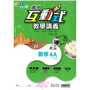👍最新版👍高中「翰林出版」互動式教學講義_數學(4A)_高二(114下)🧑‍🏫亂GO天堂