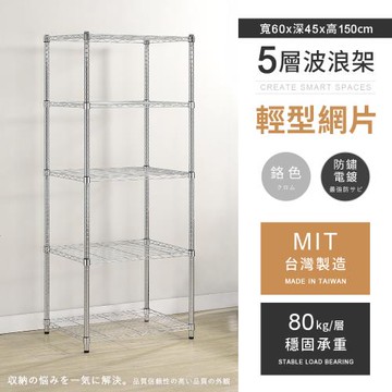 【AAA】MIT耐重鐵力士 輕型五層電鍍置物架 - 60x45x150cm (鉻色)