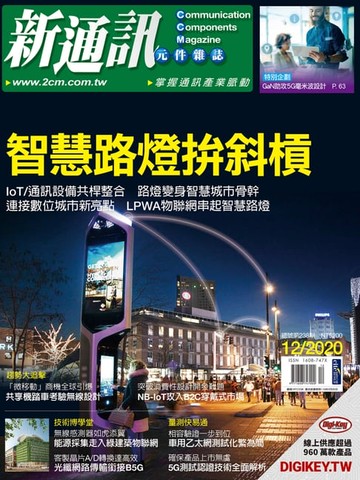 【電子書】新通訊 12月號/2020 第238期