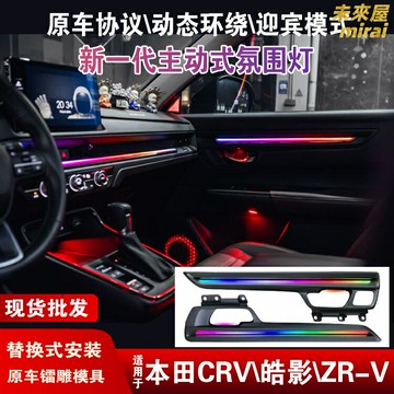 【動態幻彩】本田氛圍燈 CRV皓影ZRV氛圍燈 車載氛圍燈 汽車氛圍燈 閱讀燈 腳窩燈 內飾改裝燈 專車專用 免破線安裝 適用23/25款車型