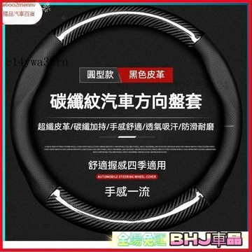 把套 方向盤套 【把套】方向盤套 把套 方向盤保護套 方向盤套 卡夢 外徑37-38通用 四季通用 超薄 汽車方向盤套