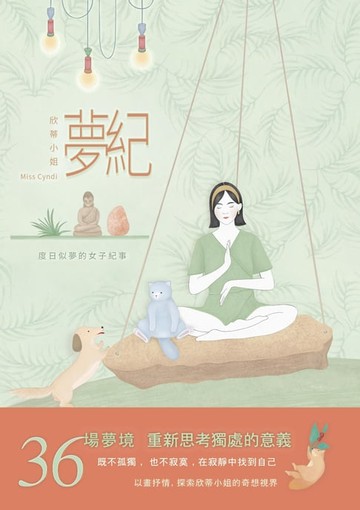 【電子書】夢紀：度日似夢的女子紀事