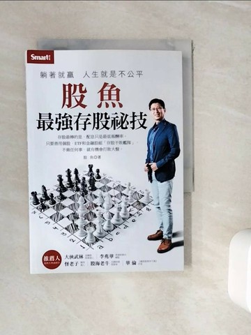 【書寶二手書T1／股票_WIS】躺著就贏人生就是不公平：股魚最強存股祕技_胯下魚