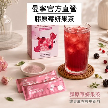 【曼寧花草茶】NEW 膠原莓妍果茶8入/盒(可冷泡)｜無咖啡因｜即萃冰茶系列｜官方直營