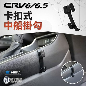 【馬丁】CRV6.5 CRV6 專用卡扣式中船掛勾｜中船掛勾 中島掛勾 車用掛勾 專用掛勾｜3D掃描製作 精準服貼