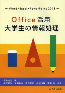 Office活用大学生の情報処理 Word・Excel・PowerPoint 2013 福田完治 福田完治 治部哲也