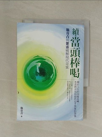 【書寶二手書T1／宗教_YGN】續．當頭棒喝-施寄青與紫靈破解現代奇案_施寄青