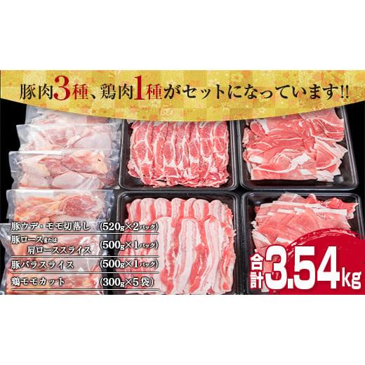 ふるさと納税 宮崎県 日南市 ≪数量限定≫豚肉(3種)＆鶏肉(1種)セット(合計3.54kg)　肉　豚肉　鶏肉　国産 CA27-23