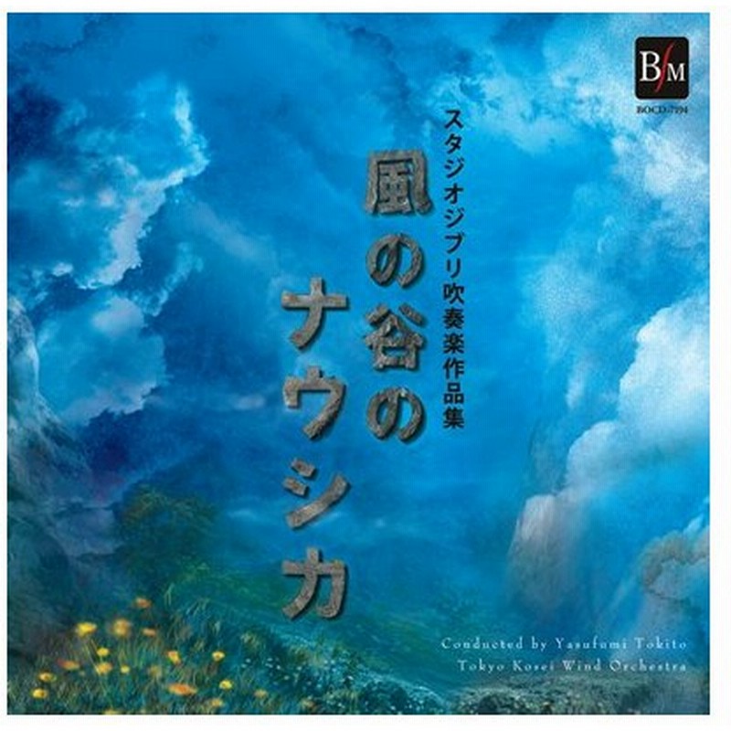 Cd スタジオジブリ吹奏楽作品集 風の谷のナウシカ ブレーン 通販 Lineポイント最大0 5 Get Lineショッピング