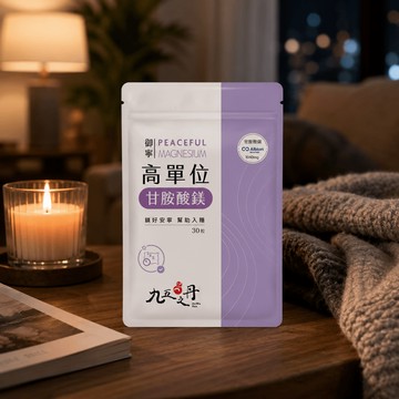 九五之丹｜御寧．高單位甘胺酸鎂