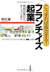 こうすれば成功する!フランチャイズ起業-情報収集からオープンまで・ベテラ(中古品)