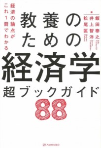  飯田泰之   経済の論点がこれ1冊でわかる　教養のための経済学超ブックガイド88