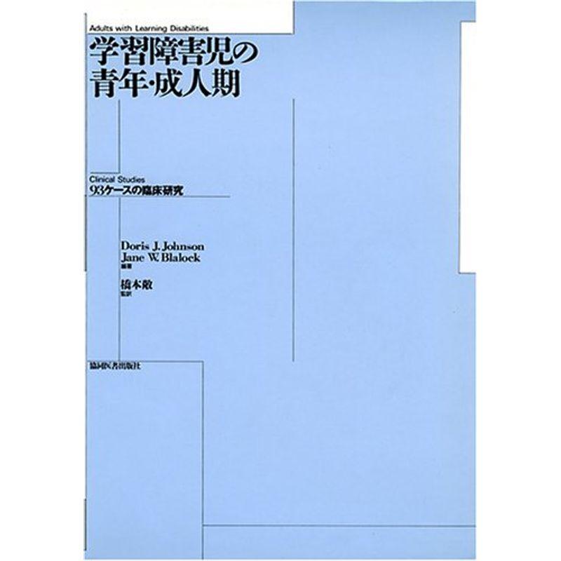 学習障害児の青年・成人期?93ケースの臨床研究