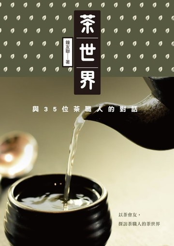 【電子書】茶世界：與35位茶職人的對話