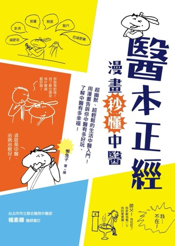 醫本正經：漫畫秒懂中醫[二手書_普通]