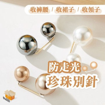 【台灣現貨】防走光珍珠別針 珍珠 防走光胸針 珍珠胸針 別針 扣針 胸針 小別針 圍巾扣針 收腰別針 縮腰扣 牛仔褲縮小