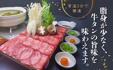 牛タン しゃぶしゃぶ 牛タン 8人前 牛タン 200g 牛タン 4パック 牛タン 800g 牛タン スライス 牛タン 牛肉 牛タン 冷凍 牛タン 沼津 牛タン