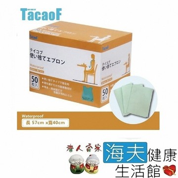 LZ 海夫 幸和 TacoF 拋棄式成人圍兜 50枚入