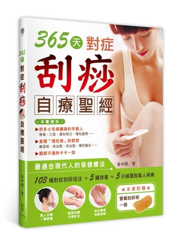 365 天對症刮痧自療聖經[二手書_良好]