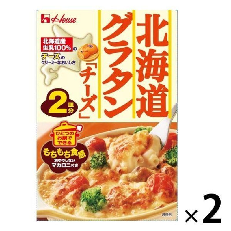 ハウス食品　マカロニ付き　北海道グラタンチーズ　1セット（2個）　2皿分　LINEショッピング