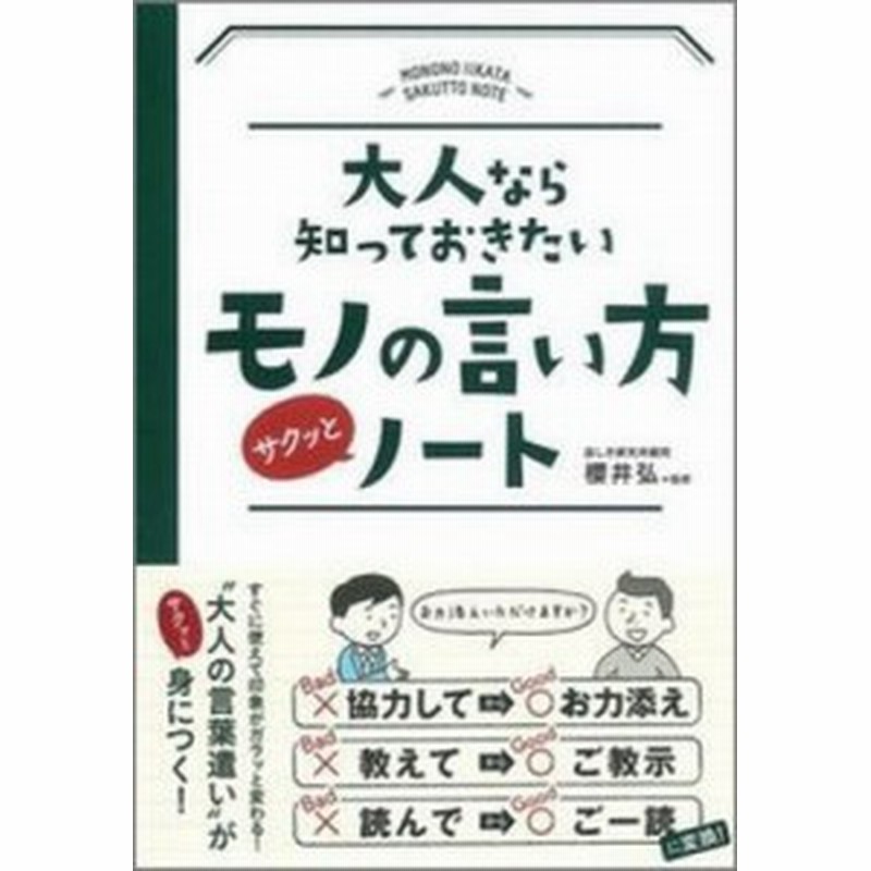 単行本 櫻井弘 大人なら知っておきたいモノの言い方サクッとノート 通販 Lineポイント最大1 0 Get Lineショッピング