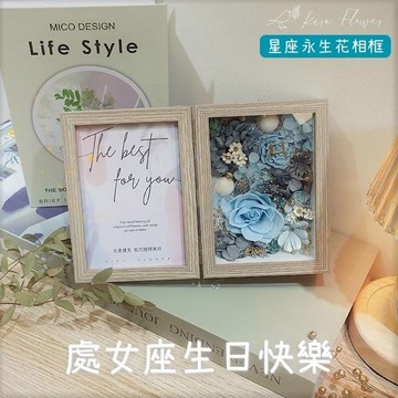 【KIRA與花花藝】祝處女座生日快樂/永生花星座相框-天空藍/生日禮物/情人節禮物/送禮/禮物