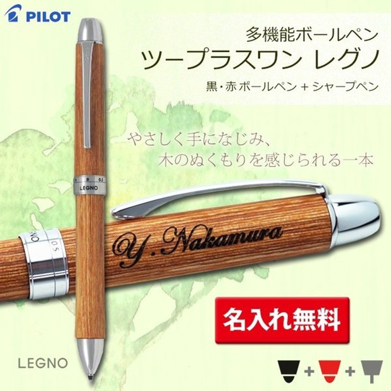 名入れ ボールペン 2+1 LEGNO/ツープラスワン レグノ/多機能筆記具/木製/パイロット/BTHL-3SK// 卒業祝 / 通販  LINEポイント最大0.5%GET | LINEショッピング