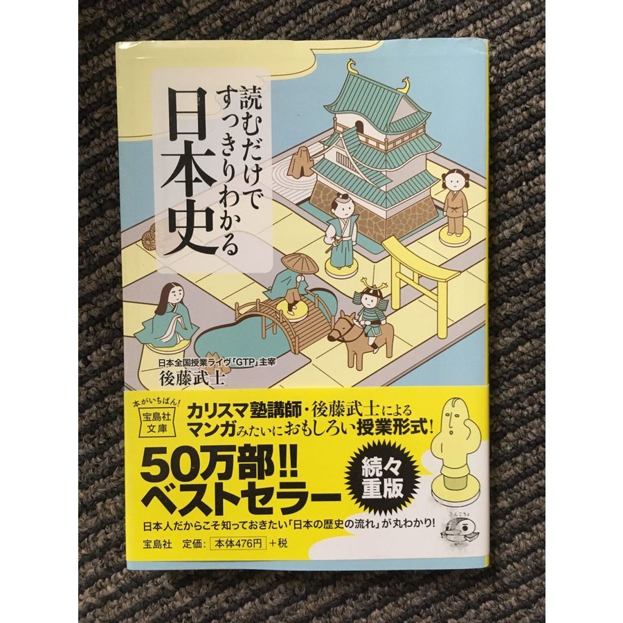 読むだけですっきりわかる日本史 (宝島社文庫)   後藤 武士 (著)