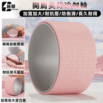 【Secaii設彩品牌店】加寬瑜伽輪 瑜伽輪 達摩輪 瑜伽圈 拉伸運動 開肩美背 後彎神器 TPE環保材質（加寬輪面19.5cm/水波紋防測滑）
