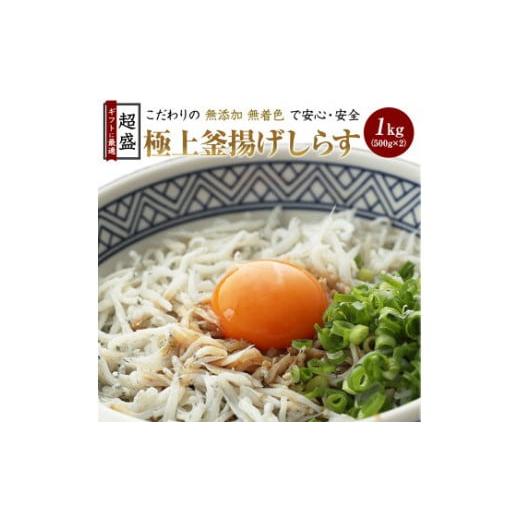 ふるさと納税 和歌山県 有田市 極上釜揚げしらす1kg（500g×2）(A5-1)