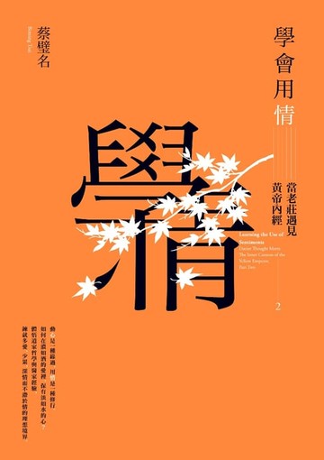 【電子書】學會用情：當老莊遇見黃帝內經2