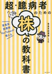 超・臆病者のための株の教科書 草食系投資家YouTuberが教える