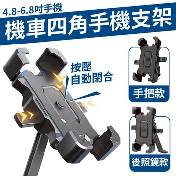手機架 機車手機支架 四角勾爪 後視鏡手機架 適用4.8~6.8吋手機 機車 單車 外送必備