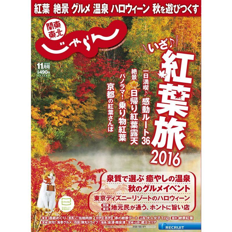 関東・東北じゃらん16 11月号