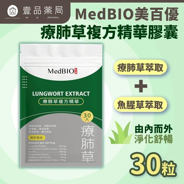 【MedBIO美百優】療肺草複方精華膠囊 30粒/包 體內淨化【壹品藥局】