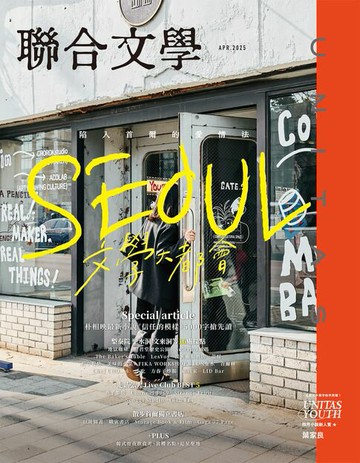 【電子書】聯合文學 2025年4月號 (486期)