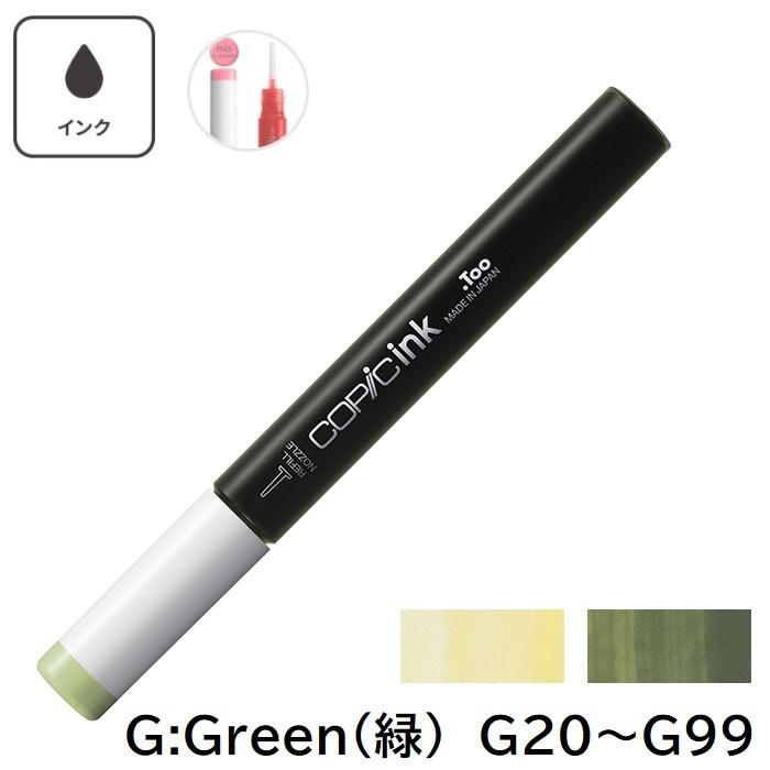 COPIC コピックインク G20 G21 G24 G28 G29 G40 G43 G46 G82 G85 G94 G99